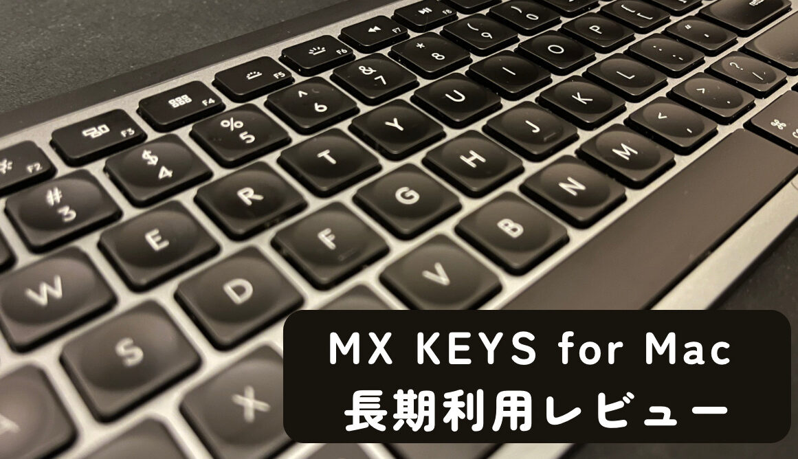 MX KEYS for Mac を使うことになった理由と長期利用レビュー - IKOAN LIFE