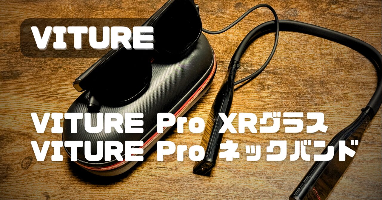 新品 VITURE ネックバンド One/Pro XRグラス両モデル対応